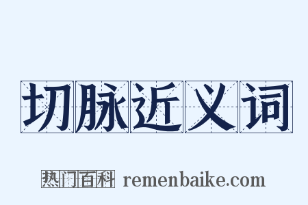 切脉近义词是什么意思的图片